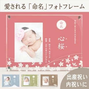 ＜出産のお祝い・内祝いに＞【命名フレーム】 出産祝い お返し 出産内祝い  両親 祖父母 実家 義父母 義両親 おじいちゃん おばあちゃん ギフト 名入れ フォトフレーム  名前入り 名入れ無料 写真たて 写真立て 孫ギフト・送料無料 ベビーかわいい おしゃれ  100日祝い 記念 お食い初め 初節句 引出物 人気商品 ラッピング 