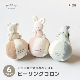 mocmof ヒーリングコロン おきあがりこぼし アニマル 日本製 モクモフ 622-677072