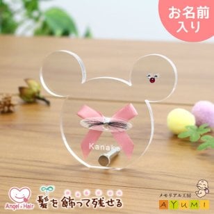 赤ちゃん 髪の毛 記念 名入れ 写真が入る ねずみ オリジナル スタンド かわいい おしゃれ 送料無料 胎毛ケース 産毛 保存 ペット 犬猫 毛 0歳 1歳 2歳 プレゼント ギフト オーダーメイド 日本製 【エンジェルヘアー】 (ねずみ)