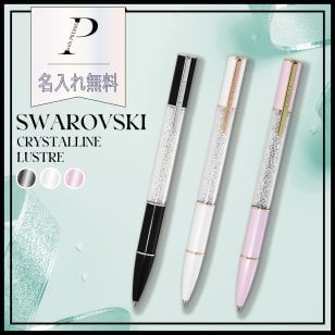 【名入れ無料】【BOX&ショッピングバック付】★スワロフスキー ボールペン Crystalline Lustre★ギフトセット スワロフスキー クリスタルペン 女性 レディース 女友達 彼女 ギフト プレゼント 贈り物 誕生日 記念日 お祝い