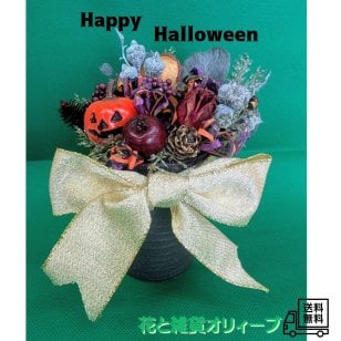 ハローウィン　アーティシャルフラワー（造花）　ハローウィンアレンジ　ディスプレイ　インテリア　ギフト　プレゼント　イベント装飾
