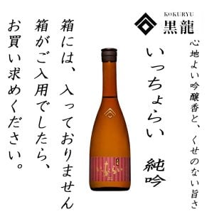 黒龍酒造　黒龍純米吟醸 『いっちょらい』四合瓶・・  クリスマス 還暦祝い 御歳暮 御年始 贈り物 ギフト 古希 お祝い 喜寿 傘寿 米寿 プレゼント お礼 御年賀 