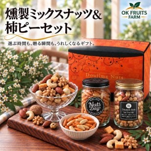 お歳暮 ギフト ナッツ お菓子 親 変わり種 おしゃれ 年配 送料無料 高級 ギフト 健康食品 御中元 プレゼント ナッツ ギフト おつまみ テレビで話題！ ギフト プレゼント スイーツ 焼き鱈チーズ入りのオリジナル5種燻製ミックスナッツと当店オリジナル柿の種ピーナッツのセット 北新地・百貨店でお土産に使われています　【堂島燻製ナッツ＆柿ピー中瓶セット
