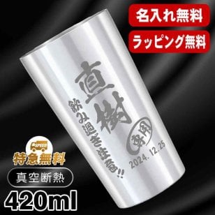 名入れ タンブラー 名前入り プレゼント 真空断熱 保温 保冷 ステンレス ステンレスタンブラー 彫刻 刻印 印字 グラス コップ おしゃれ ビールグラス 父の日 母の日 還暦祝い 退職 誕生日 結婚祝い 昇進 無料 ラッピング メッセージカード 記念品 送別会 敬老の日 実用的 ネーム入れ 男性 女性 バースデー ギフト 【ランキング1位】 大人気ビアタンブラー S420ml C1