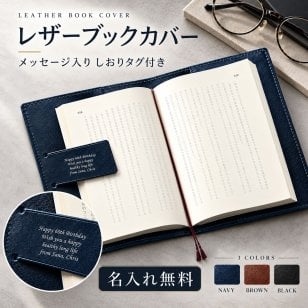 【名入れ】 レザーブックカバー 【読書好きの方へ】