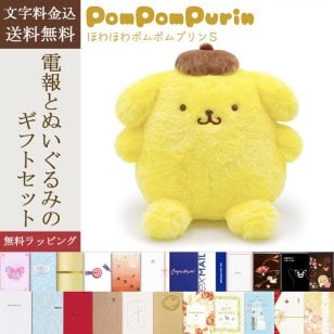 【送料無料】ぬいぐるみ「ほわほわ ポムポムプリンS」 電報付き サンリオ sanrio かわいい キャラクター グッズ ラッピング対応 祝電 お祝い ギフト プレゼント 結婚式 結婚祝い 結婚記念日 誕生日 出産祝い 還暦 長寿祝い 記念日 叙勲 受章祝い 孫の日 ハロウィン 七五三 いい夫婦の日 クリスマス 成人式 成人祝い 年賀 お正月 子ども 息子 娘 孫 甥 姪 親戚 翌日配達
