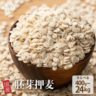 雑穀 雑穀米 国産 胚芽押麦 【内容量が選べる400g~24kg】定番サイズ 無添加 無着色 送料無料 ダイエット食品 置き換えダイエット