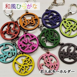 名入れ キーホルダー 和風 印鑑風 ひらがな 抜き型 キーホルダー 木製 ウッド ギフト ナチュラル 名前入り イニシャル オリジナル レーザー彫刻 杖 傘 敬老の日 出産祝い 誕生祝い 子供 恋人 家族