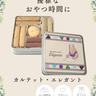 クッキー缶 カルテット・エレガント【シルバー缶深】クッキー 母の日 父の日 敬老の日 お誕生日 ホワイトデー サブレ クッキー缶 クッキー詰め合わせ 焼き菓子 自然卵使用 こだわり素材使用 ギフト 贈り物 お中元夏 冬ギフト お歳暮 クリスマスプレゼント 手土産 御祝い お返し