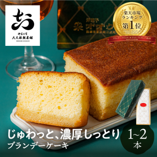 ブランデーケーキ 1本/2本 大久保製菓舗 飛騨古川 ギフト 飛騨高山 焼き菓子 熨斗対応 スイーツ プレゼント ブランデー びしょびしょ 濃厚 濃厚な お持たせ お取り寄せ お供え 敬老の日 手土産 帰省手土産 送料無料 母の日