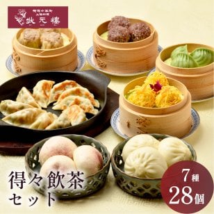 【冷凍】得々飲茶セット 7種28個 ギフトセット 詰め合わせ 上海料理 状元樓 じょうげんろう 人気 おすすめ 横浜中華街 中華 点心 飲茶 惣菜 お取り寄せグルメ ギフト プレゼント 食品 食べ物 横浜 中華街 老舗 名店 中華セット お取り寄せ 点心セット