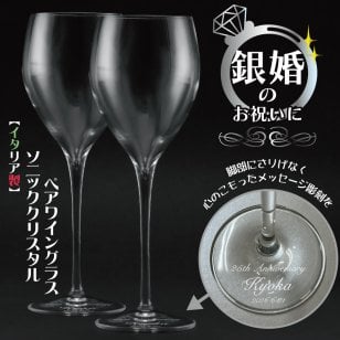 銀婚のお祝いに　ワイングラス《ペア》【名入れ】【オシャレは足元から... フットプレート彫刻】誕生石スワロフスキー（名入れ無料 ラッピング無料) 【名入れグラス/ワイン/ペアグラス/結婚祝い/結婚記念日/誕生日/クリスマス/バレンタイン/ホワイトデー/記念日/アニバーサリー】マニフィコwフット