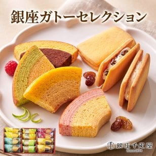 銀座千疋屋 銀座ガトーセレクション 12個入 フルーツクーヘン8個 フルーツサンド4個 詰め合わせ 洋菓子 焼き菓子 スイーツ お菓子 ギフト プレゼント 贈答品 お中元 お歳暮 内祝い 結婚祝い 出産祝い 誕生日 お祝い 母の日 父の日