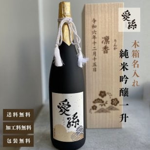 al408 桐箱名入れ 愛孫 純米吟醸 日本酒 一升 宮下酒造 岡山県産 1800ml 桐箱入り (出産内祝 内祝 お祝い 孫 おじいちゃん おばあちゃん 入園入学)送料無料