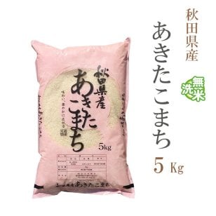 無洗米 5kg あきたこまち 秋田県産 令和7年産 あきたこまち お米 5キロ 送料無料【沖縄、配送不可】