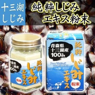 【しじみ粉末】青森県十三湖 純粋しじみ100％ シジミエキス粉末 30g