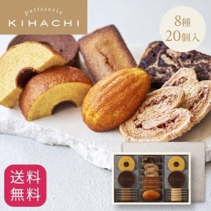 【送料無料】【熨斗 名入れ・メッセージカード 対応】敬老の日 2026 個包装 焼き菓子 ギフト プレゼント 人気 お祝い 内祝い お礼 お返し 誕生日 出産 結婚 スイーツ 詰め合わせ 20個入り【公式】KIHACHI キハチ 焼菓子ギフト 8種20個入
