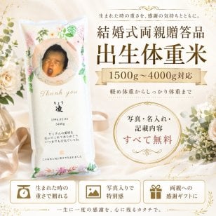 結婚式 両親贈呈品 出生体重米 ウェイトライス 1500g～4000g 写真入り 名入れ 米 ギフト 両親プレゼント 親ギフト 結婚祝い 結婚記念品 体重米 新郎新婦 花嫁 父母 贈答品 感謝状代わり 披露宴 演出 記念品 お米ギフト 自社精米 人気 感謝【送料無料※一部地域を除く】