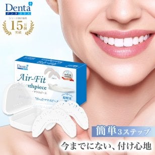 【日本歯科医師監修】マウスピース 歯ぎしり防止 型取りタイプ 型取り 目立たない 軽い 薄い エアフィット 鼻 グッズ ケース シリコン 上下 食いしばり デンタルケア デンタルマウスピース ナイトガード Denta+ デンタプラス