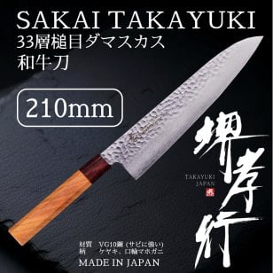 堺孝行 33層槌目ダマスカス和式  牛刀 210mm【在庫アリ】【即納可】