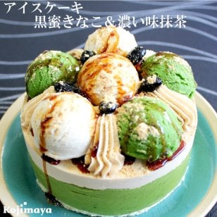 抹茶ときなこの和スイーツ！【メッセージカード無料】名入れ 和アイスケーキ 黒蜜きなこ＆濃い味抹茶 4号(直径12cm)2～4人用 誕生日プレゼント ギフト 内祝い 周年記念日 結婚祝い 結婚記念日 記念日 退職祝い 十五夜 秋ギフト ハロウィン