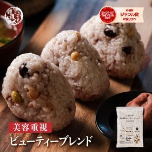 雑穀 雑穀米 国産 美容重視ビューティーブレンド【内容量が選べる400g~24kg】雑穀米本舗  無添加 無着色 定番サイズ 送料無料  ダイエット食品 置き換えダイエット