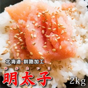 北海道加工【厳選辛子明太子】2kg 激ウマ明太子[父の日/お歳暮/北海道/たらこ] 魚介類