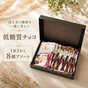 【送る方の健康を一番に考えた低糖質チョコ】無添加 低GI プロテイン入り。3本入8種詰め合わせアソート ビーガンスイーツ マタニティー 父の日 母の日 敬老の日 バレンタイン ホワイトデー おすすめ ギフト 退院祝 送料無料