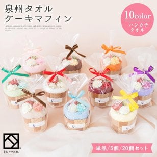 タオル ギフト 泉州タオル プチシリーズ プチギフト マフィン 単品　7個セット　20個セット　 ハンカチ 出産祝い かわいい お返し プレゼント ハンドタオル 花 花束 日本製 退職祝い 送別会 法人 お見舞い お誕生日 結婚祝い セット 販売 定年 卒業 おしゃれ お中元