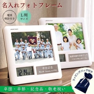 【名入れ無料】卒部記念品 野球 フォトフレーム 電波時計付き 記念品 サッカー 名入れ 1個から 卒部記念品 卒団記念 名入れ 野球 バスケ サッカー名入れ 卒園記念 MK03