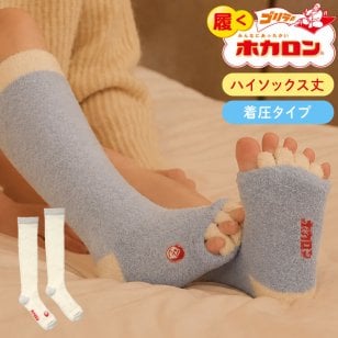 ゴリラの履くホカロン レディース 着圧 5本指ソックス ドウシシャ DOSHISHA ゴリラシリーズ GRS-HSCSA GRS-HSCWH あったか 靴下 冬用 ハイソックス丈 滑り止め付き オープントゥ ルームソックス 冬 もこもこ ゆったり 指先なし つま先なし サックス ホワイト 冷え対策 防寒