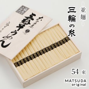 三輪素麺 並麺 三輪の糸 古物【50g×54束 2,700g 約36人前 木箱入り C-60】三輪にゅうめん 三輪そうめん ギフト 御中元 お中元 贈答用 高級手延べ 無添加保存食