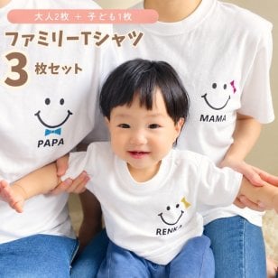 ＼ 名入れ ／　ファミリーTシャツ 3枚セット スマイル 家族 お揃い tシャツ 大人用 半袖 撮影 家族写真 マタニティフォト 妊娠報告 Tシャツ 名前 名前入り Tシャツ 半袖 誕生日 プレゼント オリジナル ギフト 出産祝い sm15