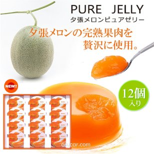 ホリ夕張メロンピュアゼリー12個入【北海道スイーツ・北海道お土産】HORI メロンゼリー【世界食品コンクール(モンド・セレクション)「最高金賞」5年連続受賞】