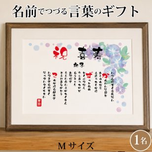 喜寿祝い ポエム 名前 メッセージ アート【名前ことば 1名様】M 古希 喜寿 傘寿 米寿 卒寿 白寿 祝い プレゼント 金婚式 銀婚式 詩 感謝状 ギフト 名入れメッセージ 贈り物 お祝い 記念品 名前入り 男性 女性 父 母 敬老の日 誕生日 メッセージギフト