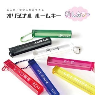 名入れ キーホルダー 推し活 ホテル キーホルダー ルームキー ホテルルームキー アクキー オリジナル プリント 推し活 推しカラー 推し色 メンバーカラー 自分だけの ギフト プレゼント かわいい レトロ ファッション グッズ【送料無料】