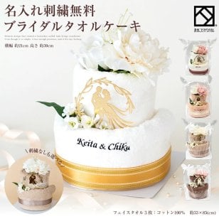 名入れ 刺繍 結婚祝い プレゼント ギフト お祝い 祝い タオル ケーキ 友人 結婚式 2段 ベア フェイスタオル くま bear バラ おしゃれ かわいい 花 花束 日本製 泉州 花 パーティー 2次会 きれい ウェルカムボード 造花 ペア 