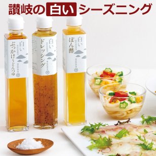 讃岐野堺屋 讃岐 白 ( 白いぶっかけうどんつゆ 白いドレッシング 白いぽん酢 各200ml ) 化粧箱入り  和風 調味料 瀬讃の鹽 おいしい 美味しい 四国 香川県 堺屋醤油 SR-21 お土産 おみやげ セット お中元 母の日 父の日 敬老の日 お歳暮 ギフト プレゼント ドレッシング【送料無料※一部地域を除く】