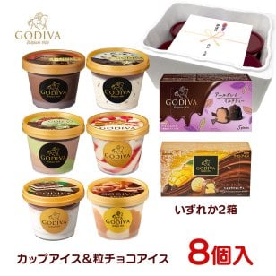 敬老の日 お中元 残暑見舞い アイス ギフト対応 ゴディバ アイス 全8個セット90ml×6個＋10ml×5粒×2個