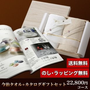 【ギフト対応無料】今治タオル＆カタログギフトセット 22,800円コース (至福 バスタオル2P＋ヘッセニア) ※送料無料(北海道・沖縄は除く)