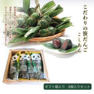 新潟名物 笹団子8個　ギフト箱入り 笹だんご 笹の葉包み よもぎ団子 こしあん｜冷凍 和菓子 