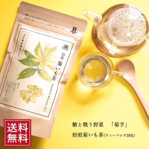 菊芋茶 ティーパッグ 18包 メール便 国産 きくいも イヌリン 通販 健康茶 ダイエット茶 キクイモ 祝 ギフト ノンカフェイン マタニティ お茶 無添加 血糖値    無農薬 母の日