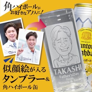 【名入れ 似顔絵入り】タンブラー 435ml & サントリー 角ハイボール 500ml セット