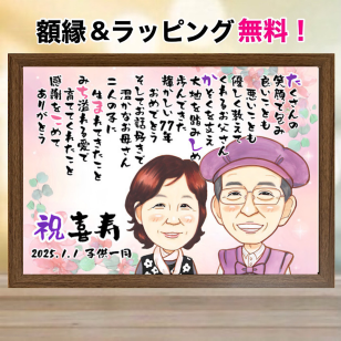 【最短1週間発送】似顔絵 名前 ポエム 喜寿祝い 還暦 古希 米寿 ネームインポエム 誕生日 プレゼント 両親 名前詩 gaナマエ