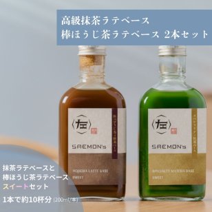 抹茶/棒ほうじ茶ラテ ベース ギフト プレゼント 200ml 2本セット 無添加（合成着色料不使用）濃厚 ボトリングティー 簡単ラテ 法人 手土産 SAEMON's