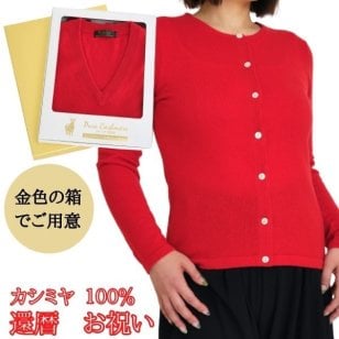 還暦 祝い レディース カシミヤ 100% カーディガン 還暦 御祝 ちゃんちゃんこ の代わりに 女性 赤 ニット セーター カシミア 還暦 お祝い 熨斗 対応 のし 宛書 319 カーディガン 送料無料