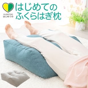 はじめてのふくらはぎ枕 ｜ ふくらはぎをふんわり包み込む癒しの足枕 < クリスマスプレゼント 彼氏 彼女 旦那 妻 男友達 女友達 男性 女性 リラックスグッズ 母の日 父の日 敬老の日 誕生日 クリスマス ギフト プレゼント 足まくら 足用クッション足用枕 足用まくら 足置き クッション 奥さん 母 祖母 おばあちゃん 夫 父 祖父 おじいちゃん  足上げ 足 腰 健康グッズ 癒しグッズ 脚枕>