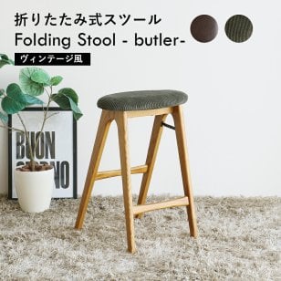 折りたたみスツール イス BUTLER バトラー 折りたたみ 高さ60cm 天然木 おしゃれ 折り畳み 折りたたみ スツール 椅子 合皮 コーデュロイ かわいい 軽量 木製 北欧 西海岸 ビンテージ チェア ブラウン カーキ ST-3748【送料無料(一部地域除く)】