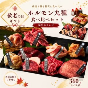 焼肉セット 敬老の日 誕生日 お祝い ギフト 肉 メッセージカード/日時指定/熨斗対応可 バーベキュー お祝い タレ付き 大阪 鶴橋 白雲台 大阪 鶴橋 焼肉 焼肉白雲台 (９種のホルモン食べ比べ 360g）