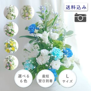 【お悔やみの花】【選べる6色】【Lサイズ】【クール便】【最短翌日お届け】フラワーアレンジメント 送料込み 日時指定可 おまかせ制作  | お悔やみアレンジ お供え花  法事 法要 命日 四十九日 葬儀 枕花